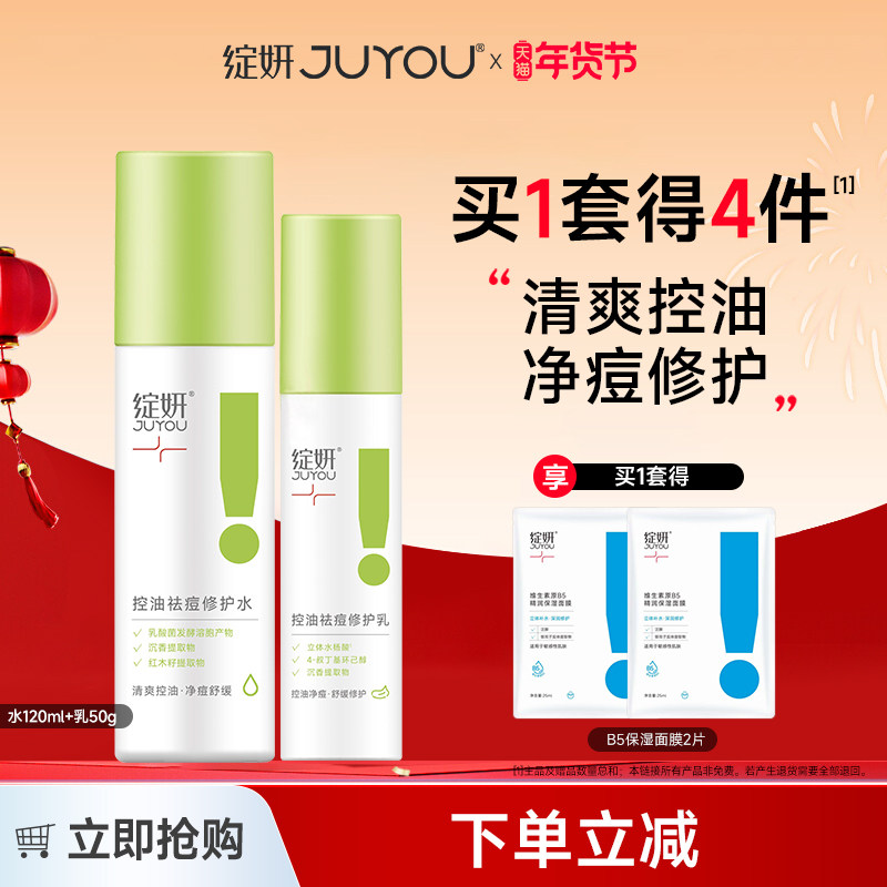 绽妍控油水乳液 祛痘舒缓修护平衡水油爽肤水细腻皮肤护肤品套装,保健用品,面部健康,淘宝优惠券,粉丝福利购,淘宝优惠卷