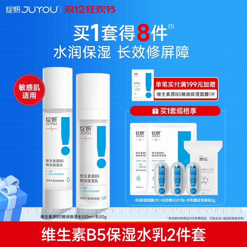 绽妍b5补水保湿水乳敏感肌护肤品