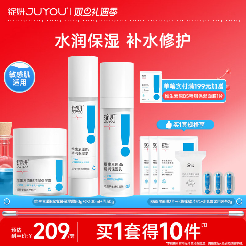 绽妍b5水乳 补水保湿水舒缓修护乳液面霜爽肤水敏感肌护肤品套装