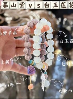 杭州暮山紫手链冰清白琉璃莲花新中式佛珠琉璃醒狮手串古风首饰