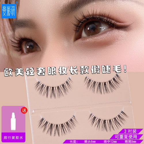 曼彩研眼尾假睫毛自然逼真长款