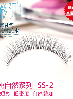 眼睫毛超自然短仿真初学者纯手工素颜裸妆3d假睫毛学生曼彩研SS02
