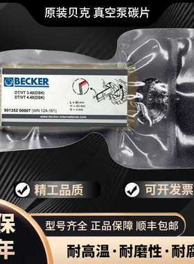 原装BECKER贝克真空泵碳片VT4.40叶片风泵石墨碳片WN124旋片刮片