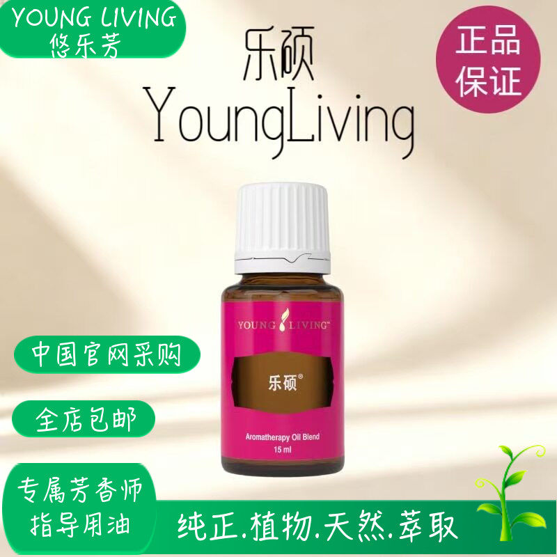 美国悠乐芳youngliving官网乐硕单方精油15ml按摩香薰