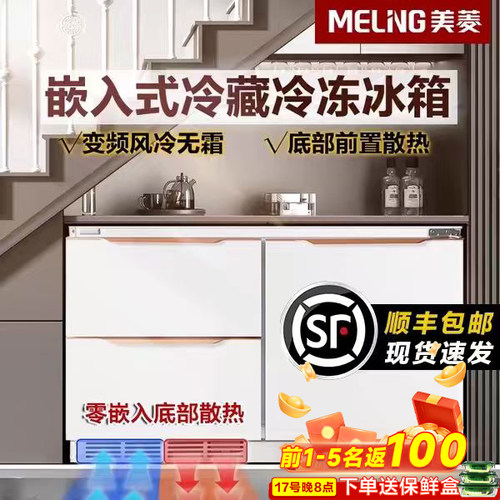 美菱台下嵌入式冰箱变频风冷无霜