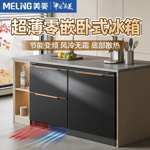 美菱嵌入式冰箱风冷无霜底部散热