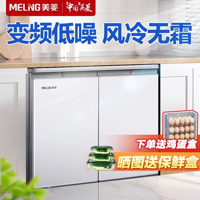 美菱卧式冰箱226升变频风冷无霜家用对开双门小型台下嵌入矮冰箱