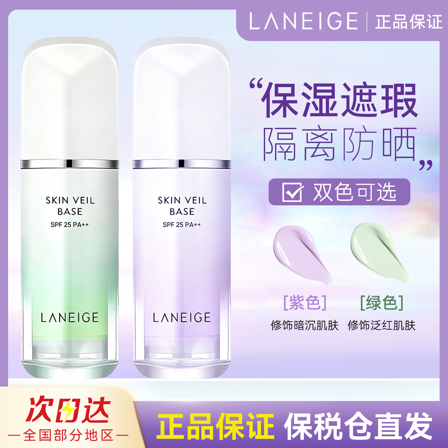 Laneige兰芝隔离霜紫色雪纱妆前乳遮瑕防晒三合一官方旗舰店正品