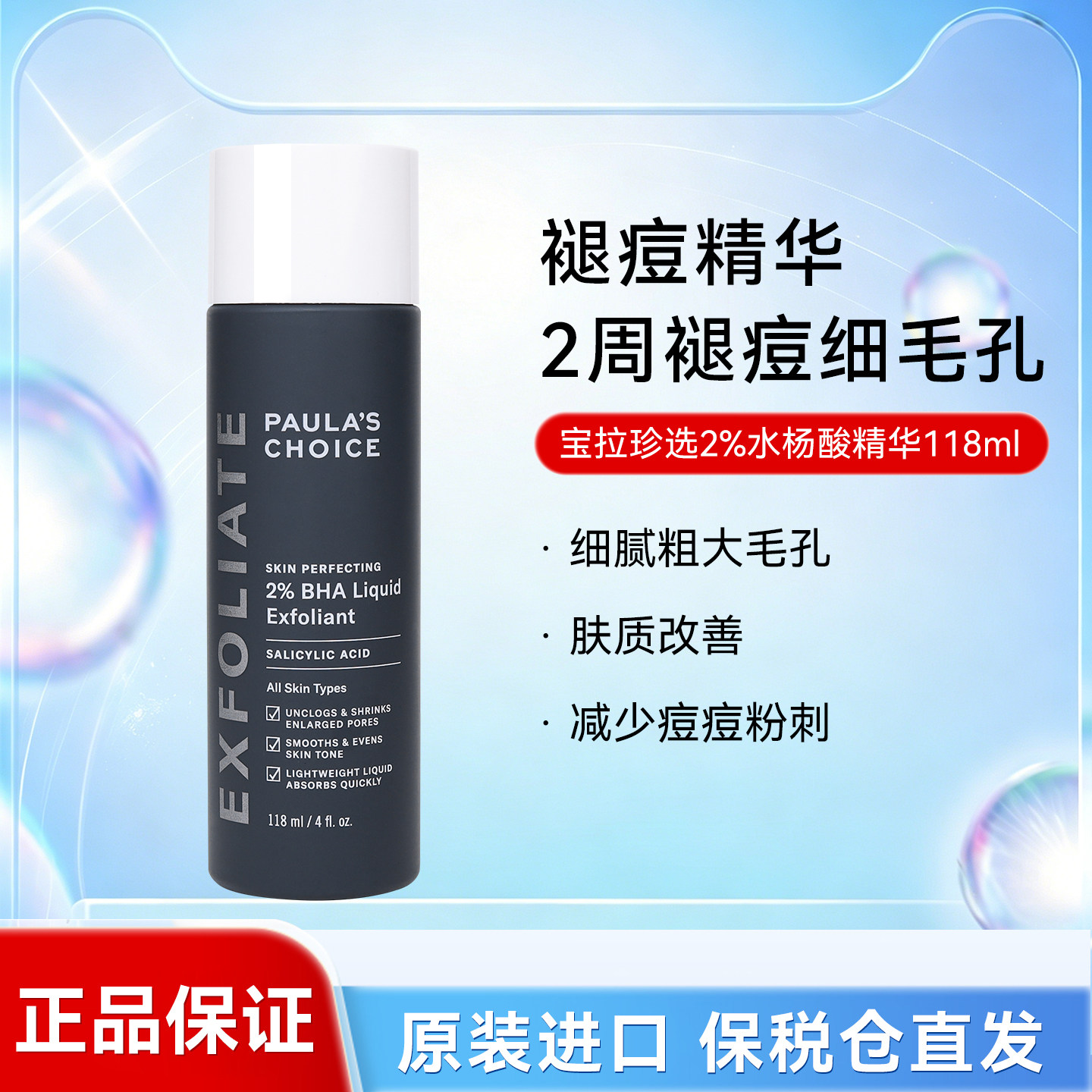 宝拉珍选2%水杨酸精华液控油净痘闭口痘肌面部焕采黑头控油118ML