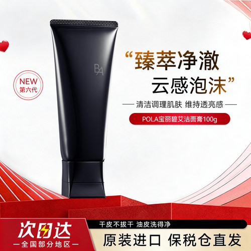 POLA宝丽黑BA洗面奶100g
