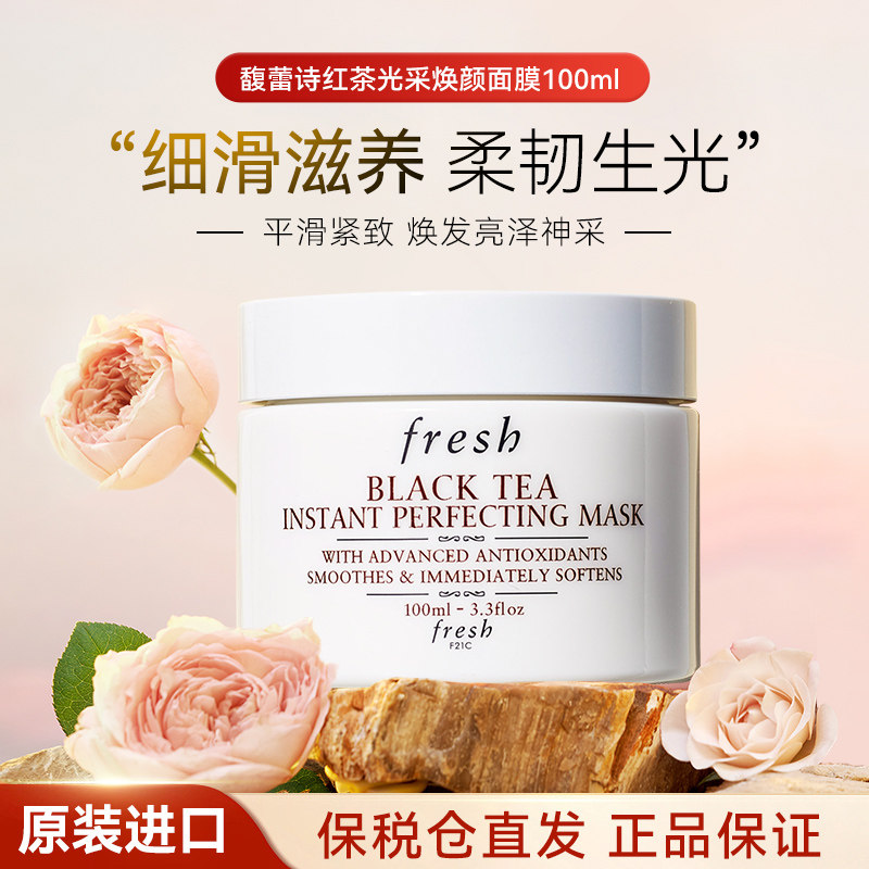 fresh馥蕾诗红茶白罐面膜抗氧紧致舒缓修护保湿涂抹面膜龚俊同款