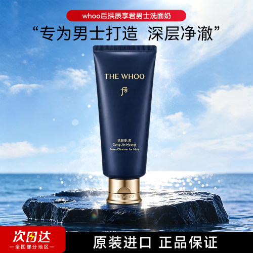 whoo后男士洗面奶220m拱辰享君王