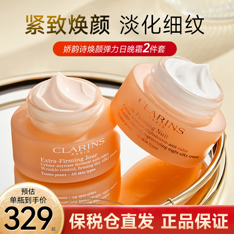 娇韵诗焕颜弹力日晚霜50ml面霜胶原蛋白保湿乳液双重修护孕妇套装