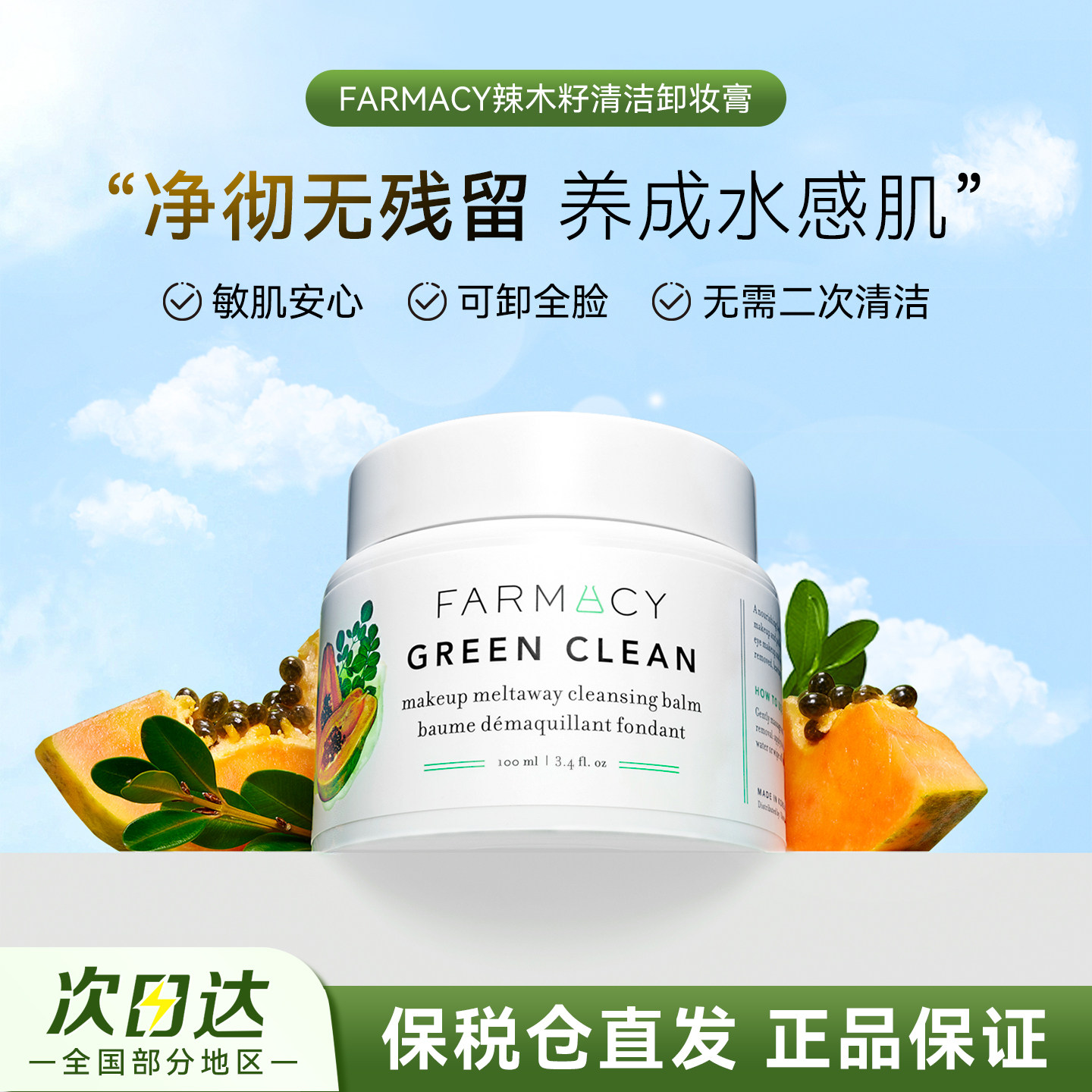 Farmacy/法沫溪辣木籽清洁卸妆膏温和不闷痘敏感肌可用卸顽固彩妆