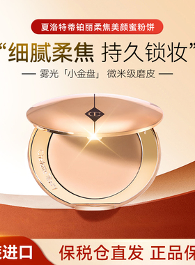 CT小金盘定妆粉饼散粉长效蜜粉控油细腻柔焦磨皮隐毛孔无瑕粉饼8g