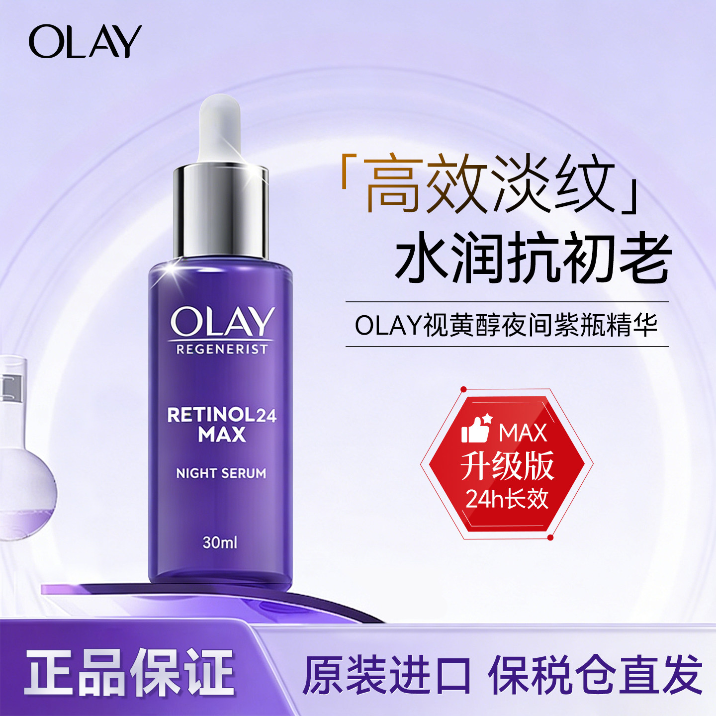 Olay视黄醇retinol24亮肤逆龄烟酰胺小紫瓶30ml超a瓶A醇MAX升级