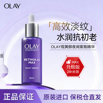 Olay视黄醇精华MAX升级小紫瓶