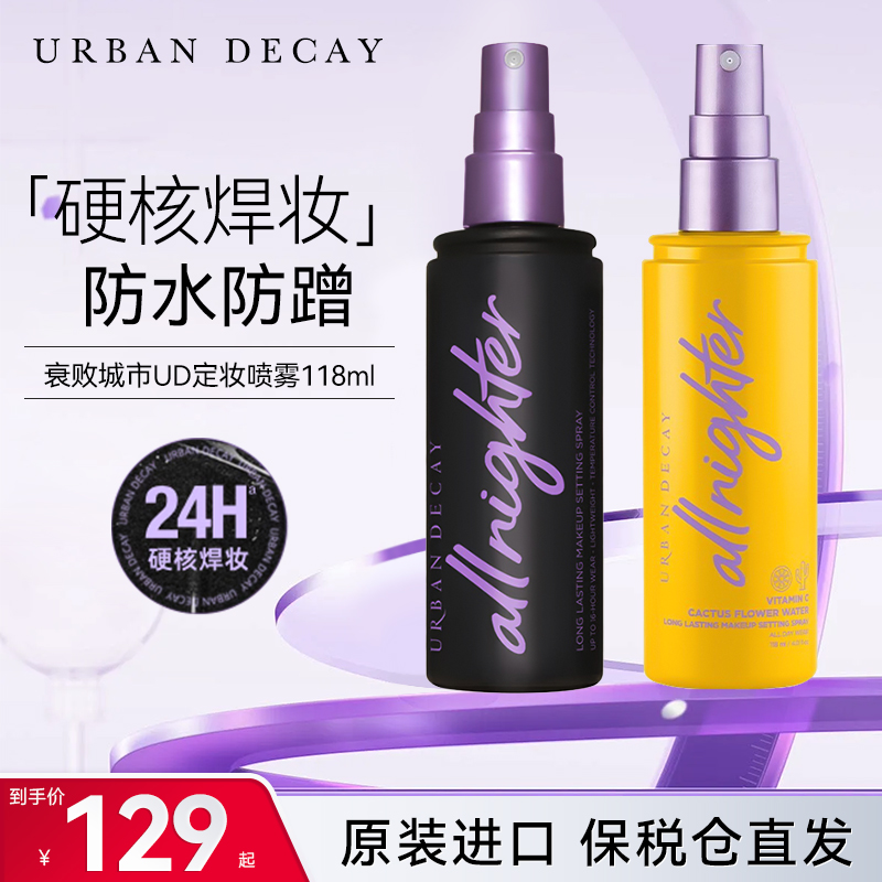 衰败城市UD持妆不脱妆定妆喷雾