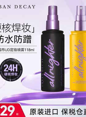 Urban Decay衰败城市UD经典定妆喷雾控油干皮保湿持久长效vc新版
