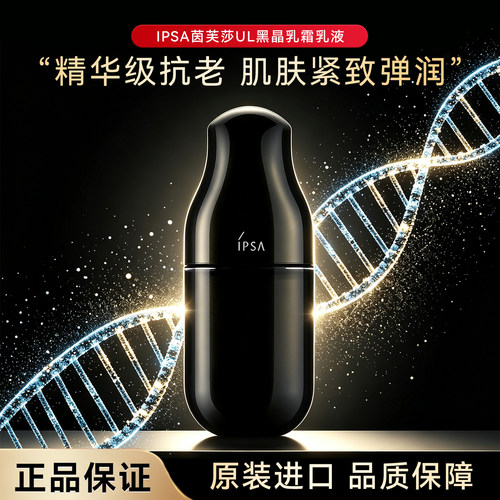 IPSA茵芙莎黑晶精华乳液透亮