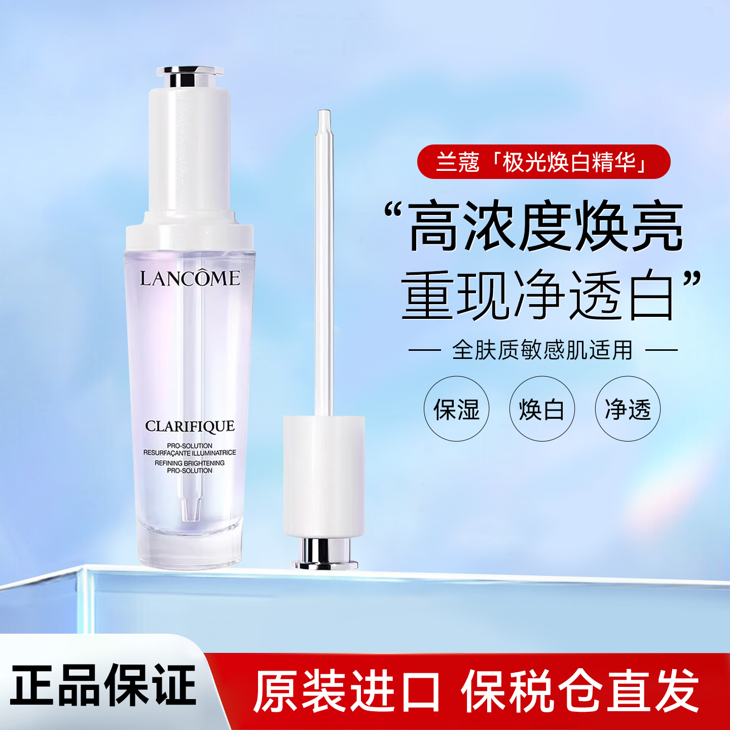 兰蔻极光焕白美白提亮精华50ML