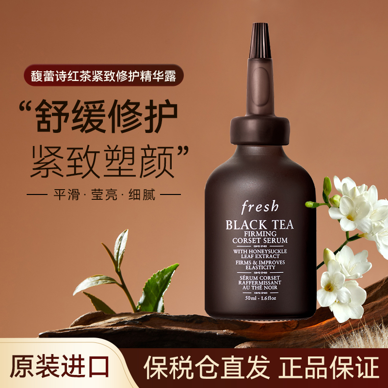 馥蕾诗红茶紧致精华液提拉修复护淡纹嫩肤抗皱抗老保湿抗氧护肤品