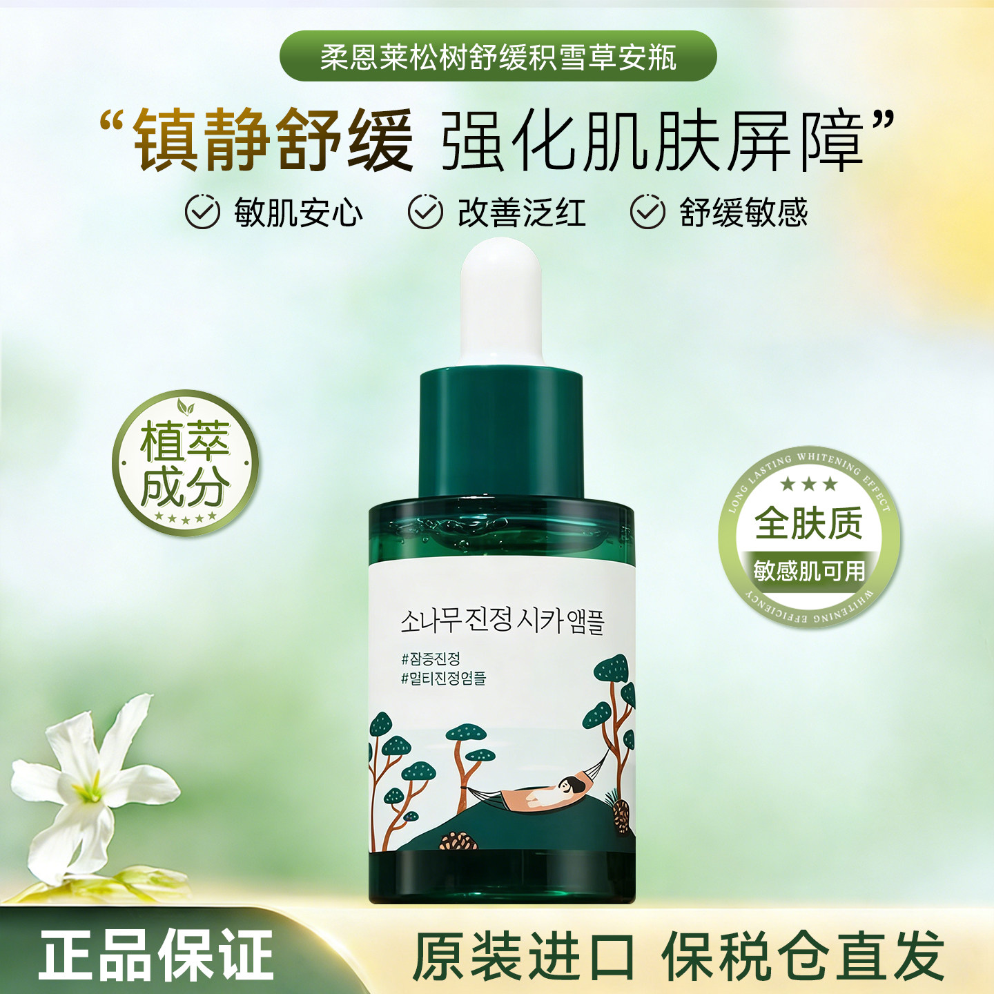 ROUNDLAB柔恩莱独岛松树积雪草安瓶精华舒缓镇静30ML保湿清爽临期