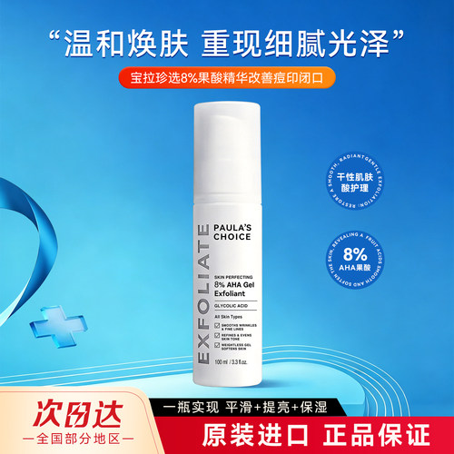 宝拉珍选8%果酸精华改善痘印闭口