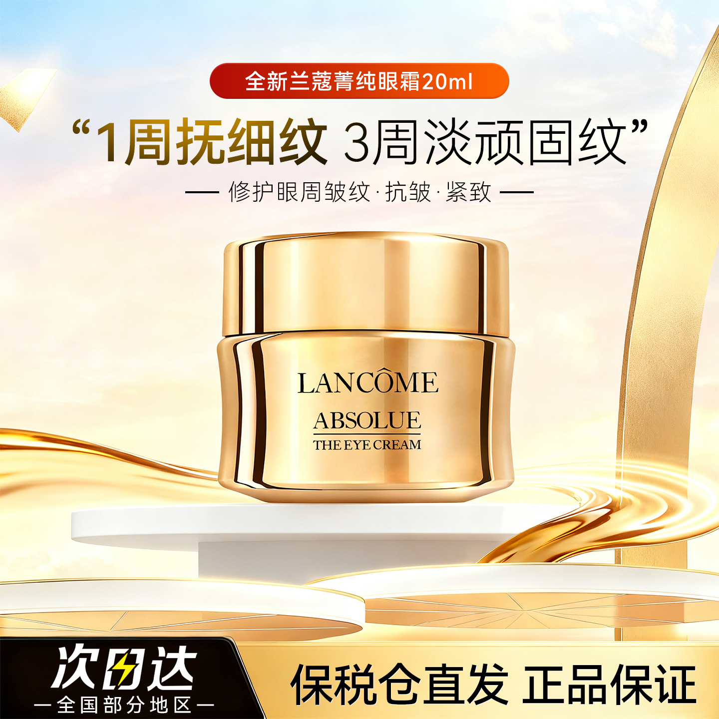 Lancome兰蔻菁纯淡纹抗皱眼霜