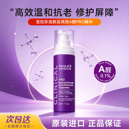 宝拉珍选高效A醛PRO精华抗皱紧致