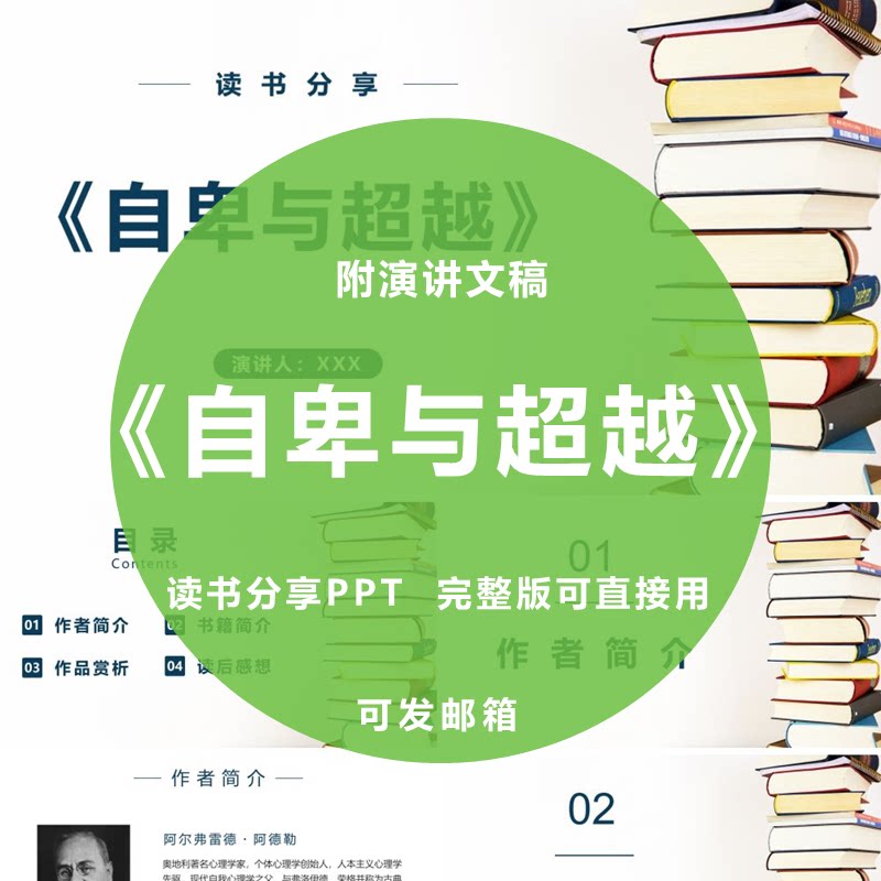 《自卑与超越》读书分享ppt心得感悟演讲附文稿2560字