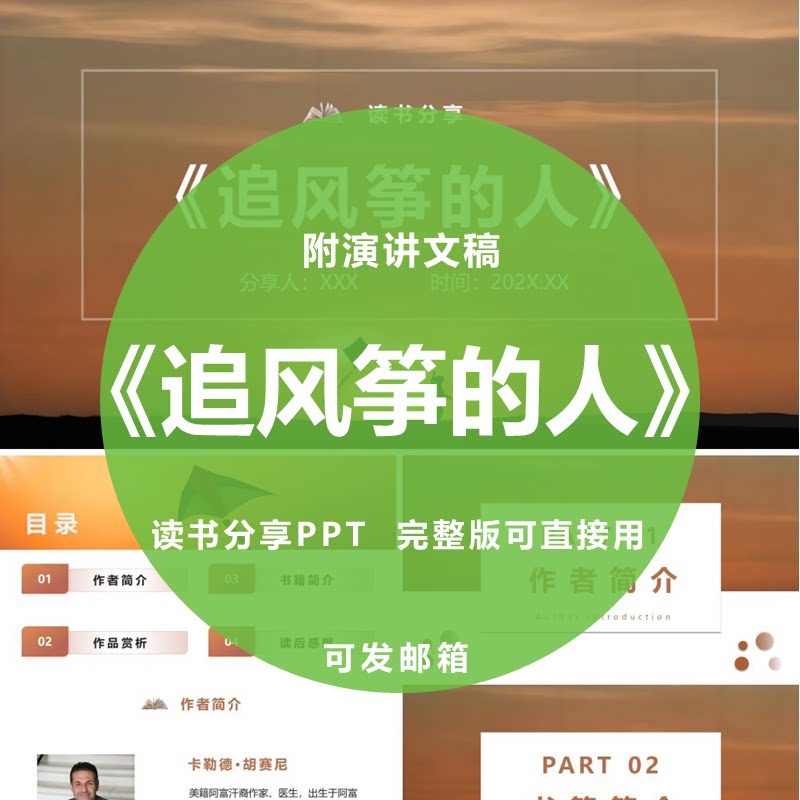《追风筝的人》读书分享ppt心得感悟附演讲文稿1920字