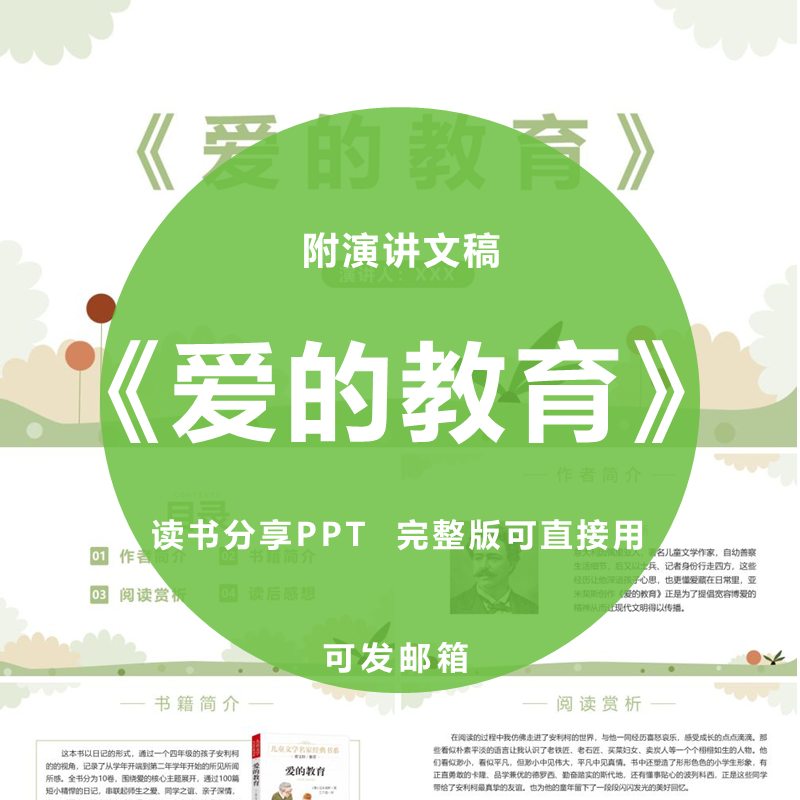 《爱的教育》读书分享ppt心得感悟演讲附文稿1160字