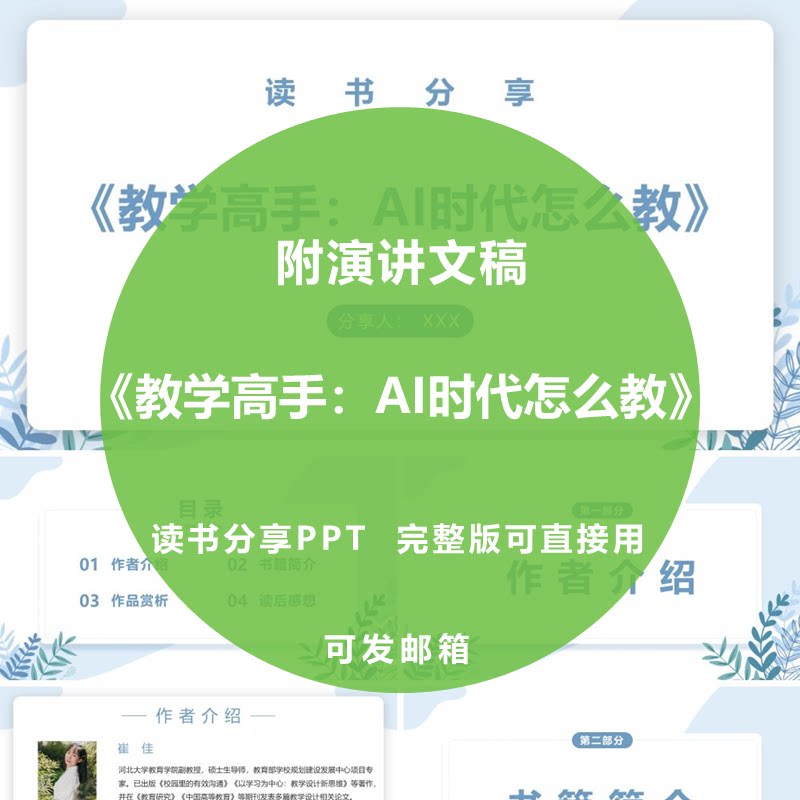 《教学高手：AI时代怎么教》读书分享ppt教师感悟演讲文稿2050字