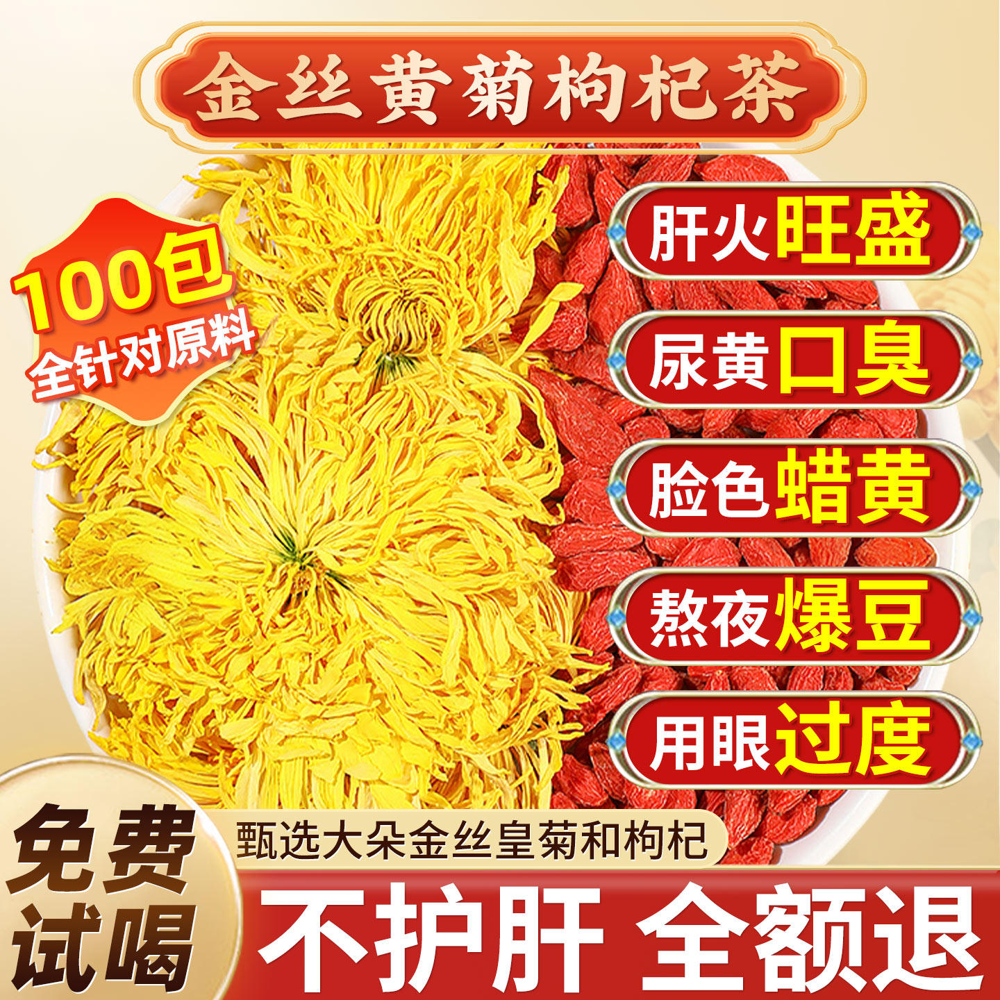养肝护肝养生茶枸杞菊花茶护清肝肾明目金丝皇菊排去火毒茶正品
