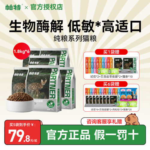 【咨询有礼】帕特猫粮纯粮成幼猫
