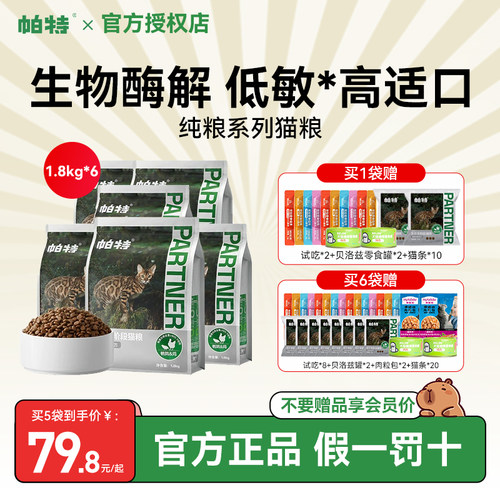 【咨询有礼】帕特猫粮纯粮成幼猫