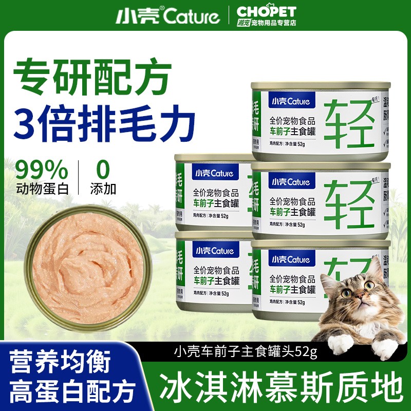 小壳排毛罐猫咪主食罐头车前子化毛功能湿粮主粮调理肠胃温和