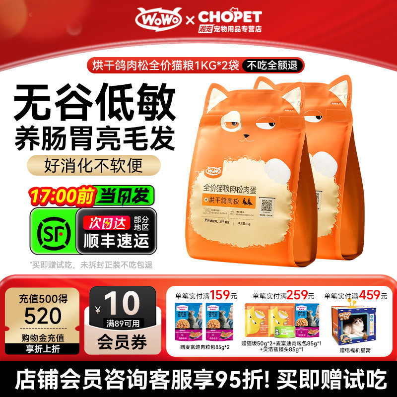 wowo喔喔猫粮鸽子兔肉松冻干全价成幼官方正品美毛无谷猫粮送试吃