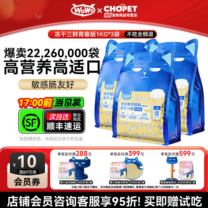喔喔wowo猫粮三鲜冻干粮无谷成幼通用全价猫粮营养美毛官方非旗舰