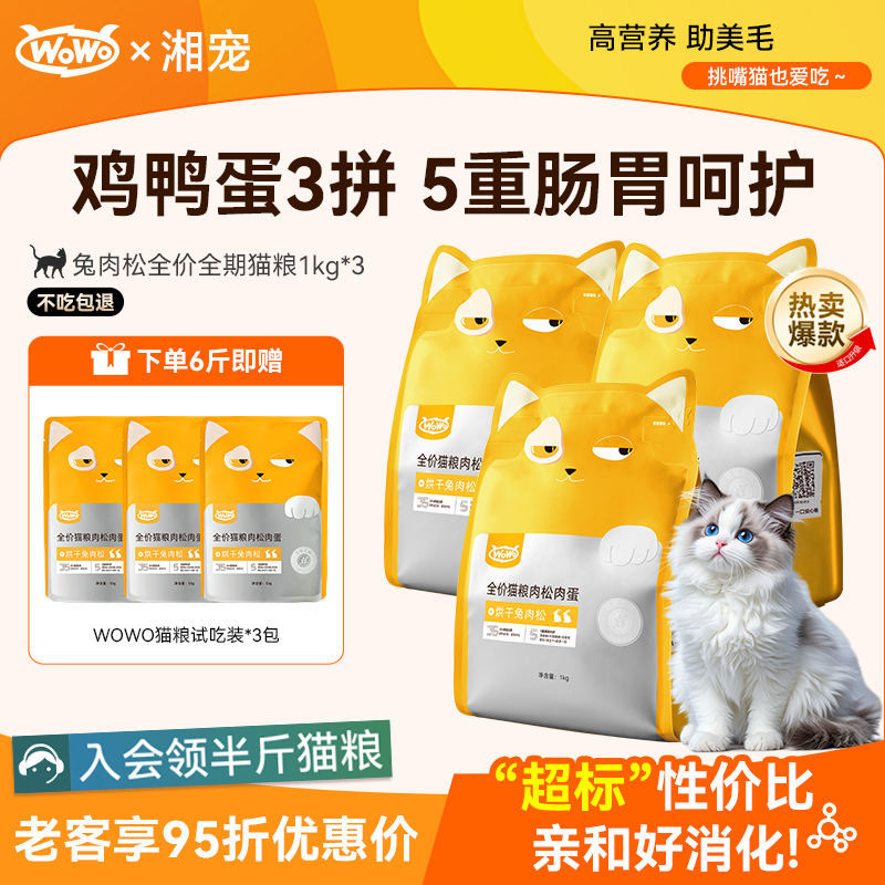 wowo喔喔猫粮全阶段美毛兔肉松