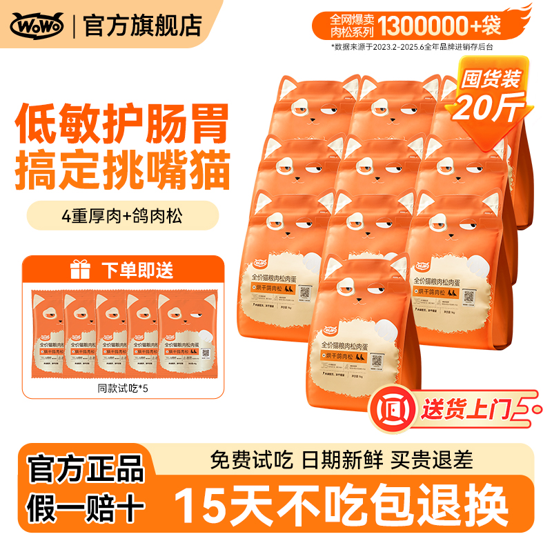 wowo鸽肉美毛猫粮官方店买贵退差