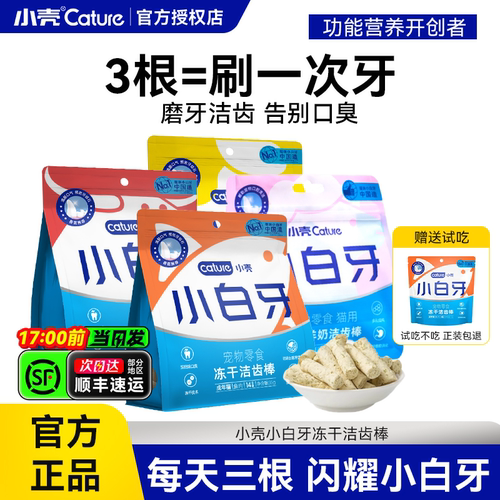 小壳小白牙冻干洁齿棒猫草棒