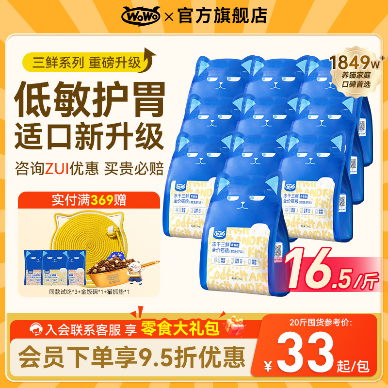 喔喔wowo冻干三鲜猫粮成猫幼猫粮