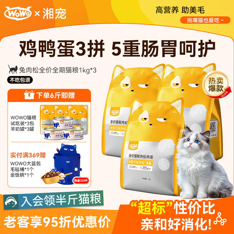wowo喔喔猫粮全阶段美毛兔肉松