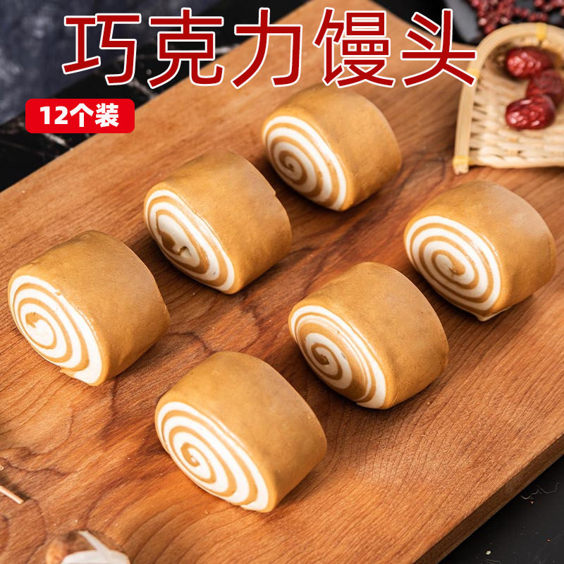 巧克力馒头甜味饽饽孕妇儿童早餐面包甜馍馍速冻早餐甜味面食卷子