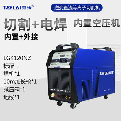 泰来逆变直流等离子切割机电焊多功能内置空压机全网通LGK100/120