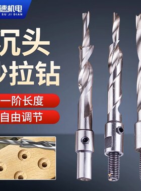木工沙拉钻沉孔螺丝钻头沉孔钻高速钢钻芯子母钻二级阶梯钻沉头钻