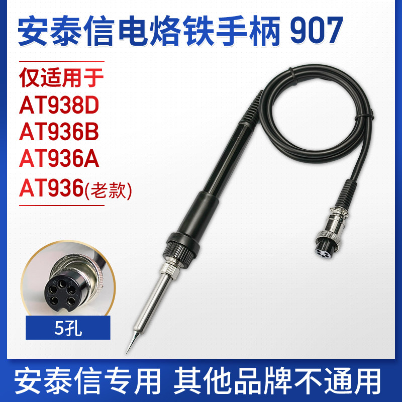 安泰信焊台手柄线AT936B/AT938D 五孔2芯陶瓷电烙铁焊笔AT907