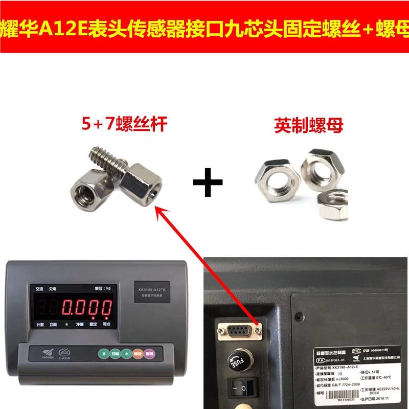 耀华仪表A12E传感器信号线接头固定螺丝螺母串口232配件地磅配件